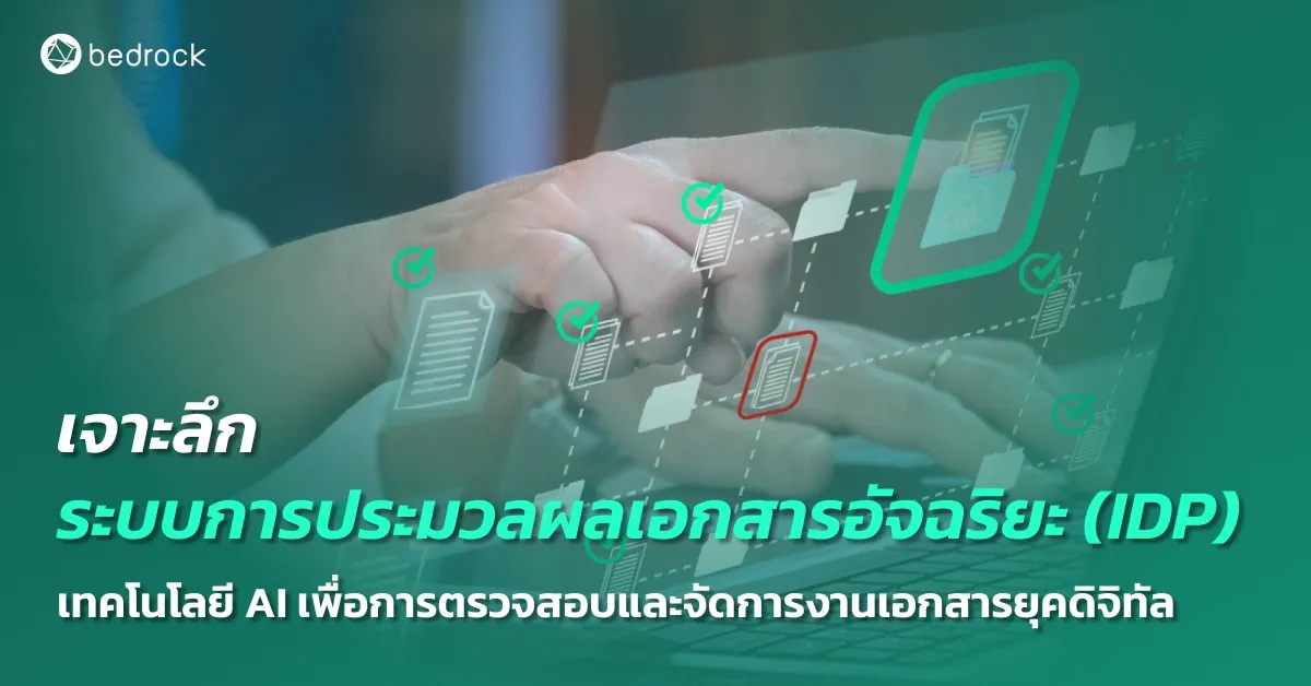 เจาะลึกระบบการประมวลผลเอกสารอัจฉริยะ (IDP) เทคโนโลยี AI เพื่อการตรวจสอบและจัดการงานเอกสารในยุคดิจิทัล