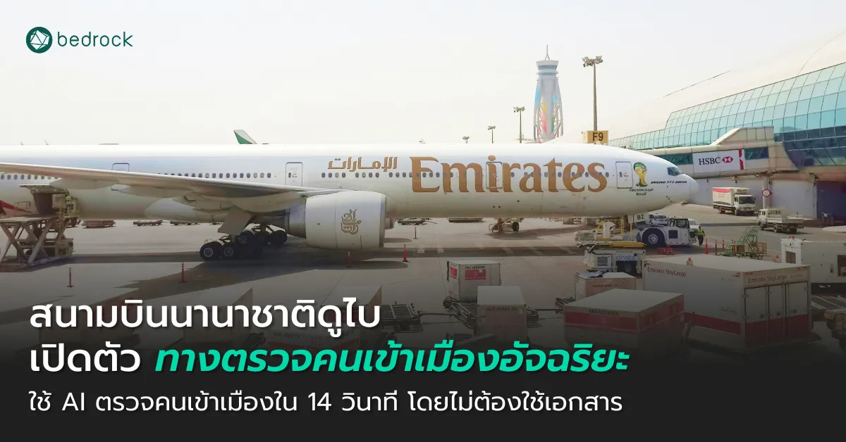 ท่าอากาศยานนานาชาติดูไบ ยกระดับสนามบินอัจฉริยะเปิดตัว Red Carpet Smart Corridor ใช้ AI ตรวจคนเข้าเมืองไม่กี่วินาที โดยไม่ต้องใช้เอกสาร ระบบนี้ทำงานยังไงอ่านเลย