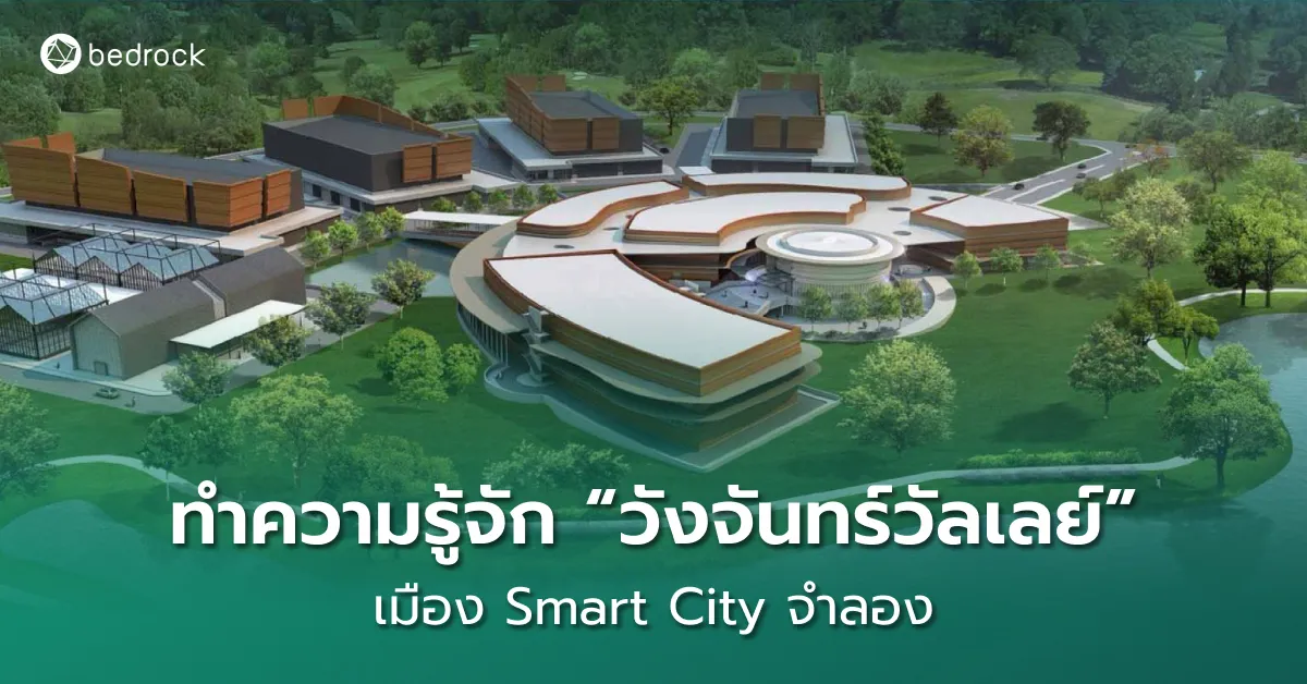 ทำความรู้จัก “วังจันทร์วัลเลย์” เมือง Smart City จำลอง Bedrock ขอชวนไปทัวร์วังจันทร์วัลเลย์ พื้นที่ต้นแบบ Smart City ของไทย ที่องค์กรปกครองส่วนท้องถิ่นน่าไปศึกษาถ้าอยากเปลี่ยนผ่านเมืองสู่ Smart City