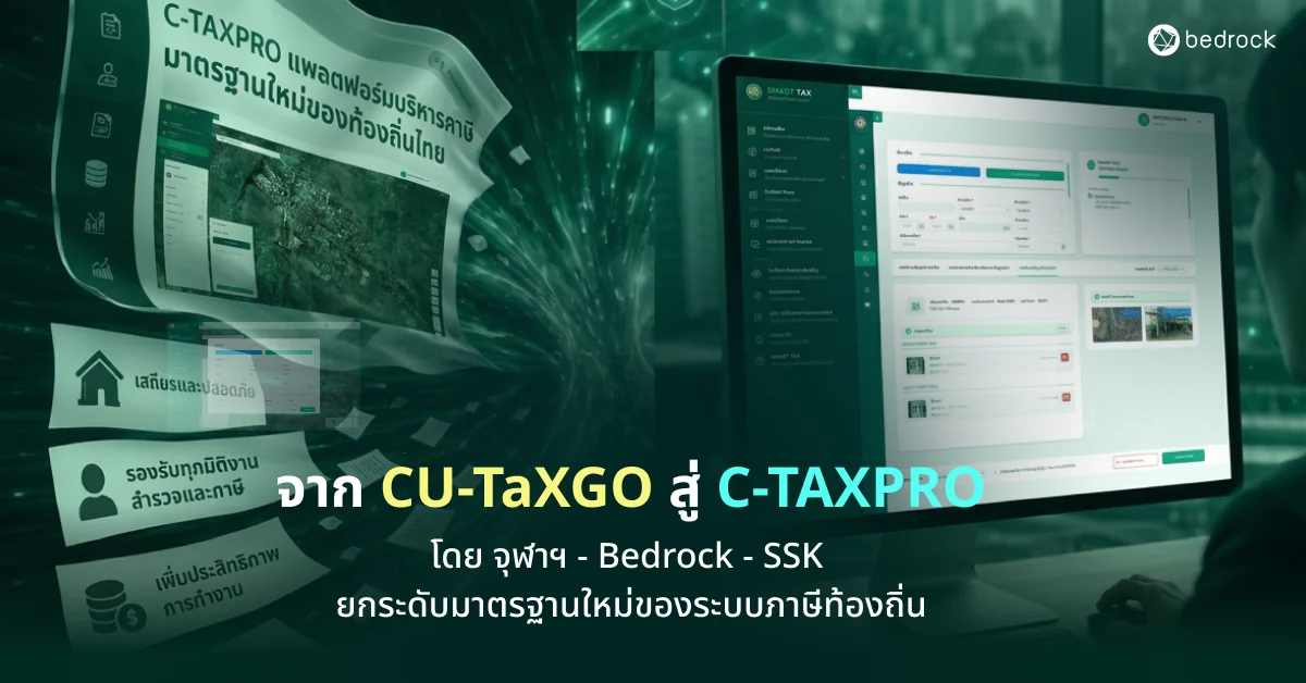 C-TAXPRO ระบบภาษีท้องถิ่น ต่อยอดจาก CU-TaXGO โดยทีมจุฬาฯ Bedrock และ SSK อัปเกรดง่ายและฟรี เพิ่มความปลอดภัย Data Governance บริการหลังการขาย ต่อยอดข้อมูลเมือง