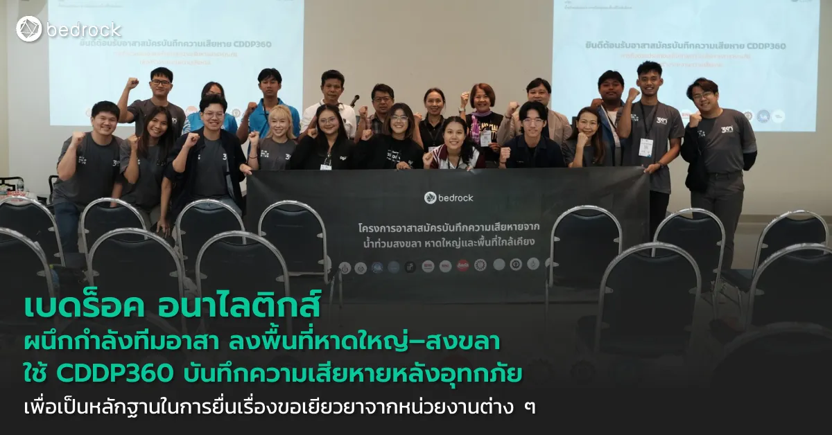 เบดร็อค อนาไลติกส์ ร่วมทีมอาสา ลงพื้นที่หาดใหญ่–สงขลา ใช้ CDDP360 บันทึกความเสียหายหลังอุทกภัยอย่างเป็นระบบ เพื่ออ้างอิงขอรับการช่วยเหลือ เคลมประกัน ซ่อมแซมบ้าน