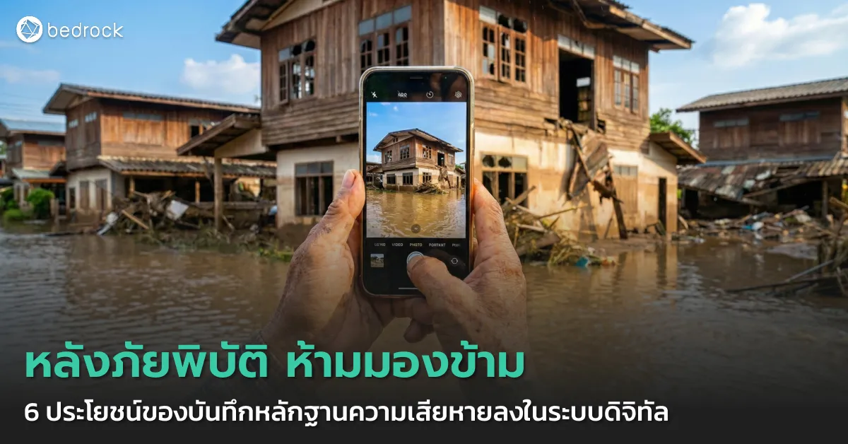 การบันทึกความเสียหายหลังภัยพิบัติแบบเดิมอาจเสี่ยงสูญหายหรือชำรุด ถึงเวลาเปลี่ยนเป็นการบันทึกลงในระบบดิจิทัลกันดีกว่า มาดูกันว่าช่วยผู้ประสบภัยได้อย่างไรบ้าง