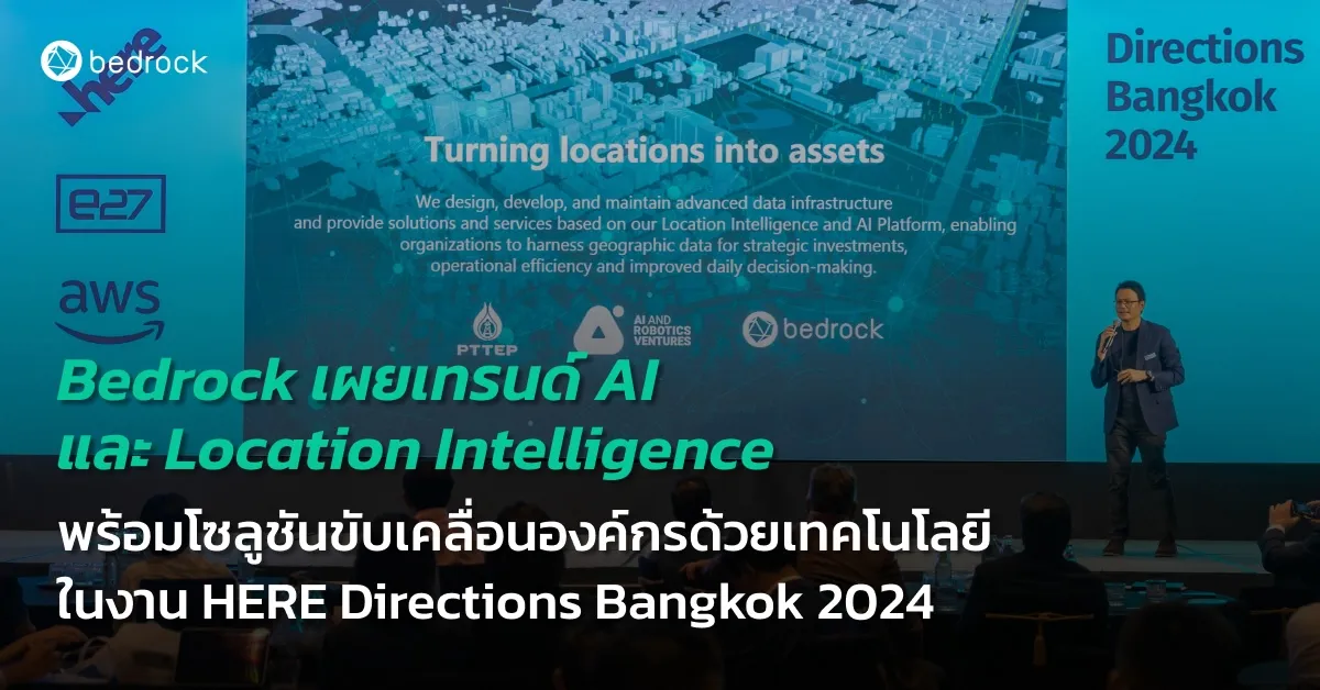 Bedrock เผยเทรนด์ AI และ Location Intelligence พร้อมโซลูชันขับเคลื่อนองค์กรด้วยเทคโนโลยี ในงาน HERE Directions Bangkok 2024