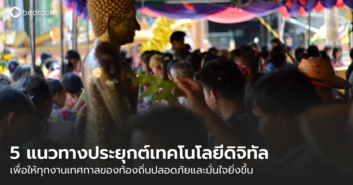 ชวนประยุกต์ใช้เทคโนโลยีดิจิทัลใน 5 แนวทางที่อาจหลงลืมไปว่าช่วยให้ท้องถิ่นดูแลความปลอดภัยตลอดการจัดงานกิจกรรมในแต่ละเทศกาลให้ราบรื่น มั่นใจ และอุ่นใจสำหรับทุกคน