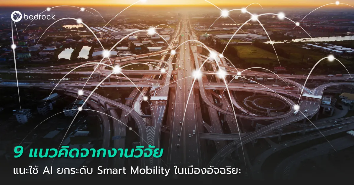 9 แนวทางที่งานวิจัยแนะนำให้นำ AI มายกระดับการเดินทางและขนส่งอัจฉริยะหรือ Smart Mobility เพื่อสร้างประสบการณ์ที่ดี สะดวก และปลอดภัยกับการเดินทางในเมืองอัจฉริยะ