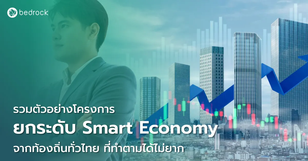 ตัวอย่างโครงการพัฒนาเศรษฐกิจอัจฉริยะ หรือ Smart Economy จากหน่วยงานท้องถิ่นทั่วไทย ที่ทำตามได้ไม่ยาก ไม่จำเป็นต้องเริ่มจากเทคโนโลยีซับซ้อนหรือใช้งบประมาณเยอะ
