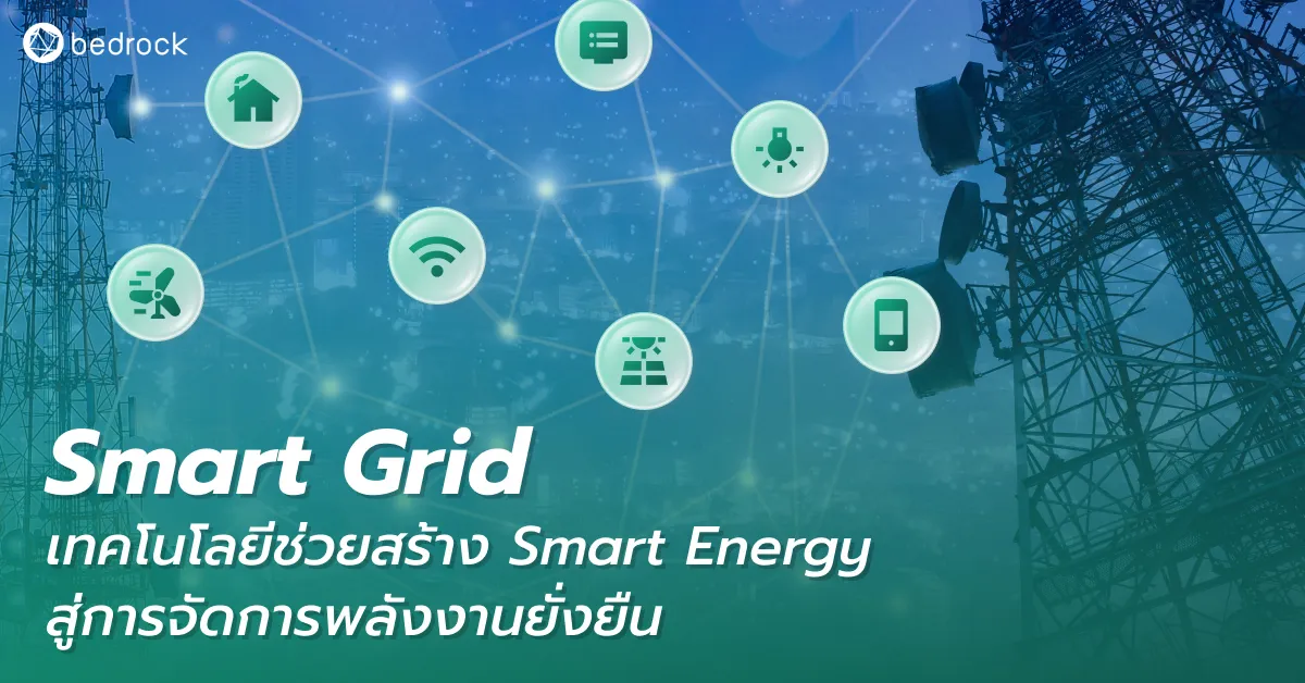 มาทำความรู้จักสมาร์ทกริด (Smart Grid) เทคโนโลยีใหม่ช่วยลดค่าไฟ แก้ปัญหาไฟดับบ่อย เพิ่มประสิทธิภาพให้กับระบบไฟฟ้า แถมยังมีใช้แล้วในไทย อยู่ที่ไหน อ่านเลย