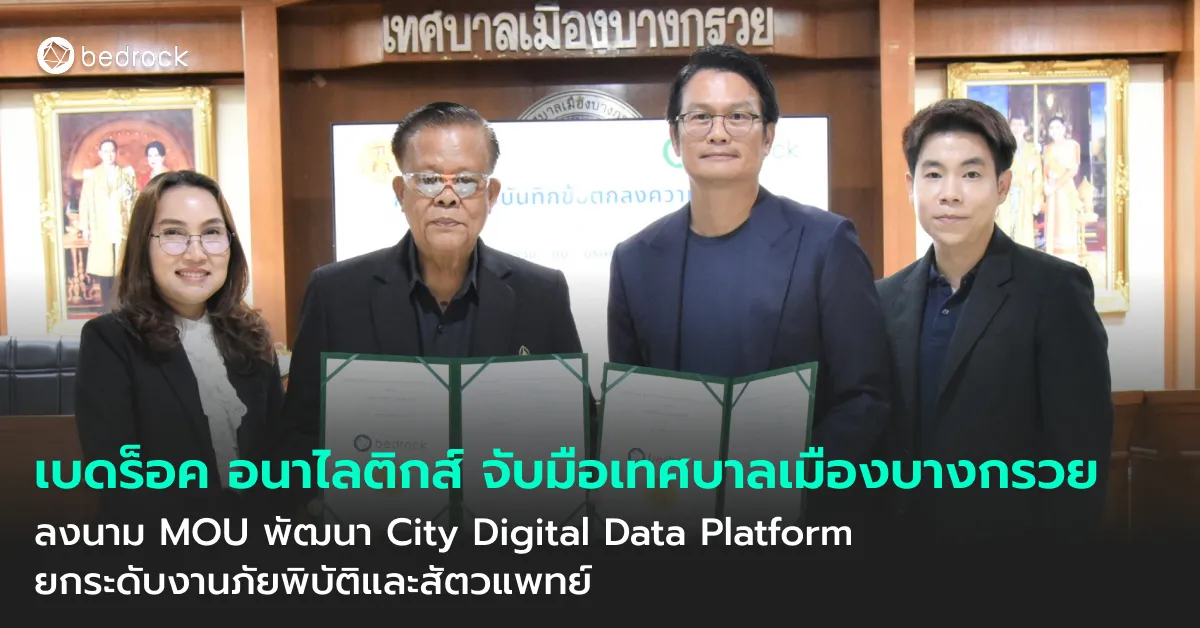 เบดร็อค อนาไลติกส์ และเทศบาลเมืองบางกรวย ลงนาม MOU เพื่อพัฒนา “แพลตฟอร์มดิจิทัลข้อมูลเมือง (City Digital Data Platform)” ยกระดับงานภัยพิบัติและสัตวแพทย์