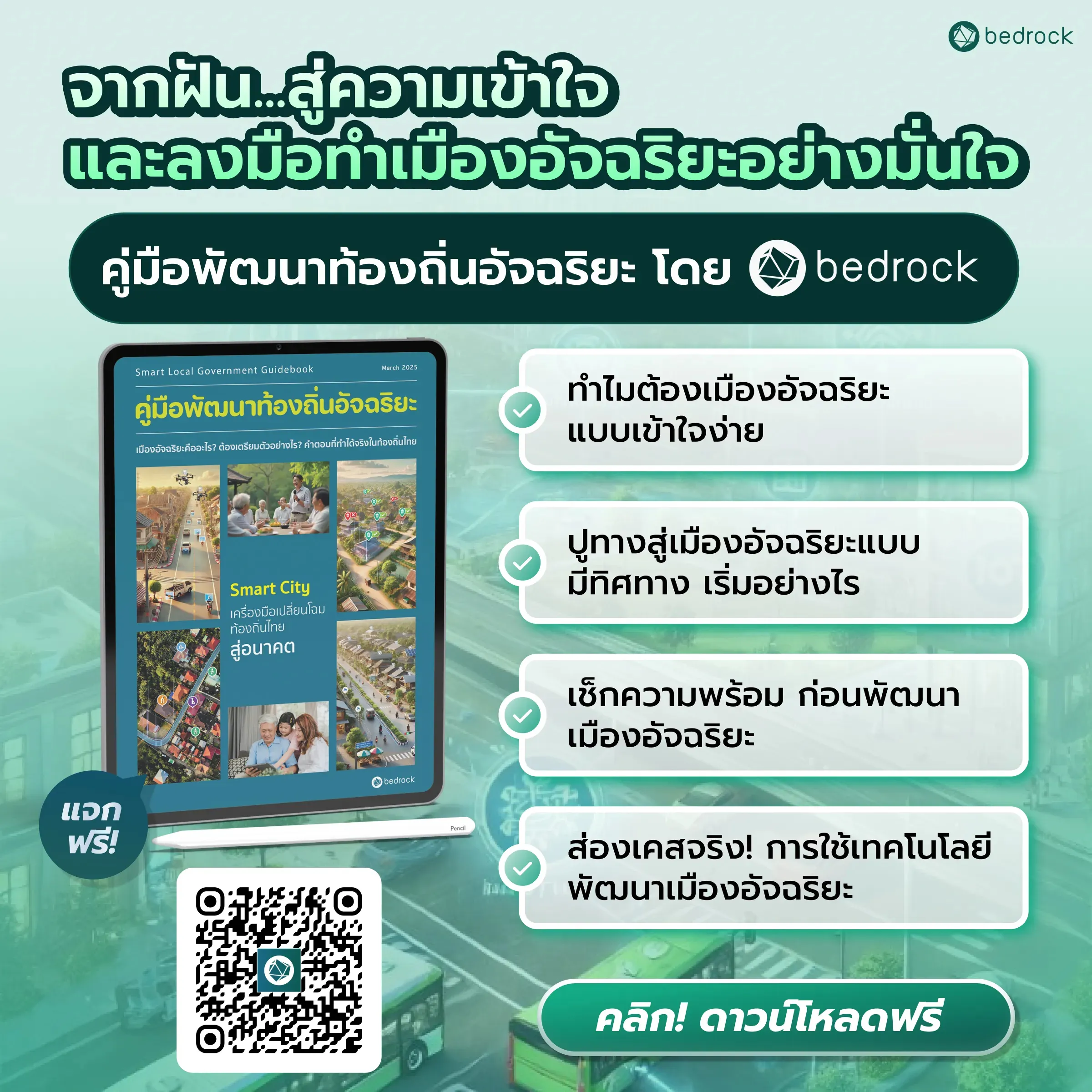 คู่มือพัฒนาท้องถิ่นอัจฉริยะ