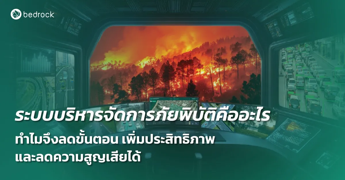 ระบบบริหารจัดการภัยพิบัติ-Disaster management คืออะไร บูรณาการเทคโนโลยีใด ถึงช่วยจัดการภัยพิบัติได้ครบวงจร ลดขั้นตอน เพิ่มประสิทธิภาพ และลดความสูญเสีย