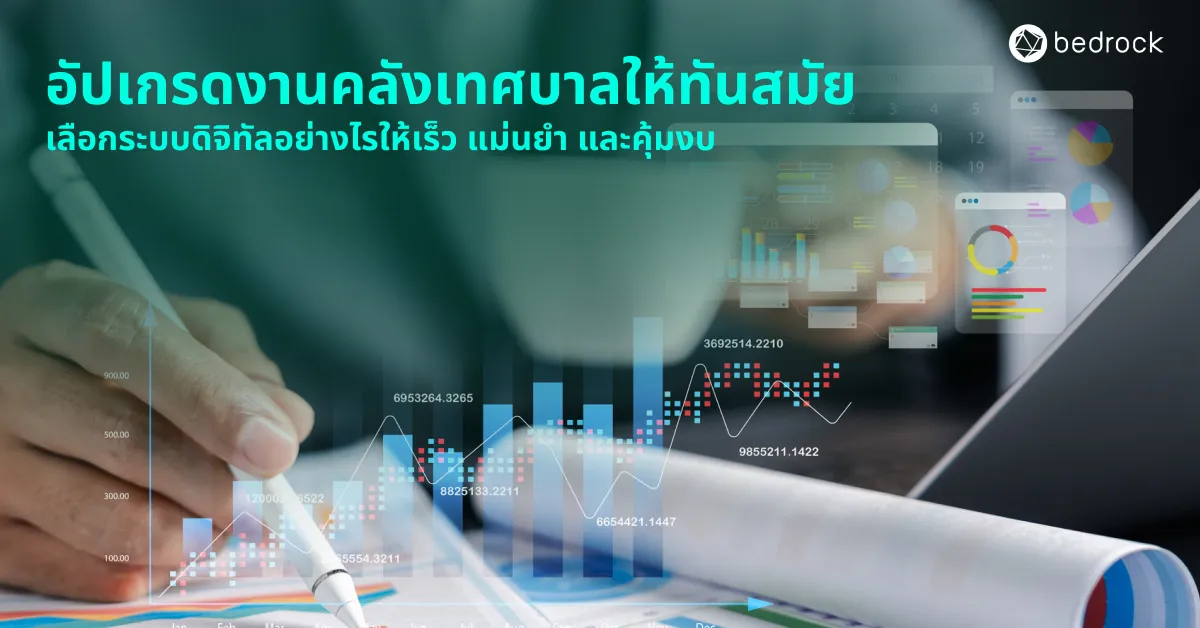 ปัญหางานคลังที่เจอ อาจมาจากระบบไม่รองรับงานปัจจุบัน ดูแนวทางเลือกระบบดิจิทัลอัปเกรดงานคลังเทศบาล เริ่มตรงไหน เลือกอย่างไรให้ทำงานได้เร็ว แม่นยำ และใช้งบคุ้มค่า