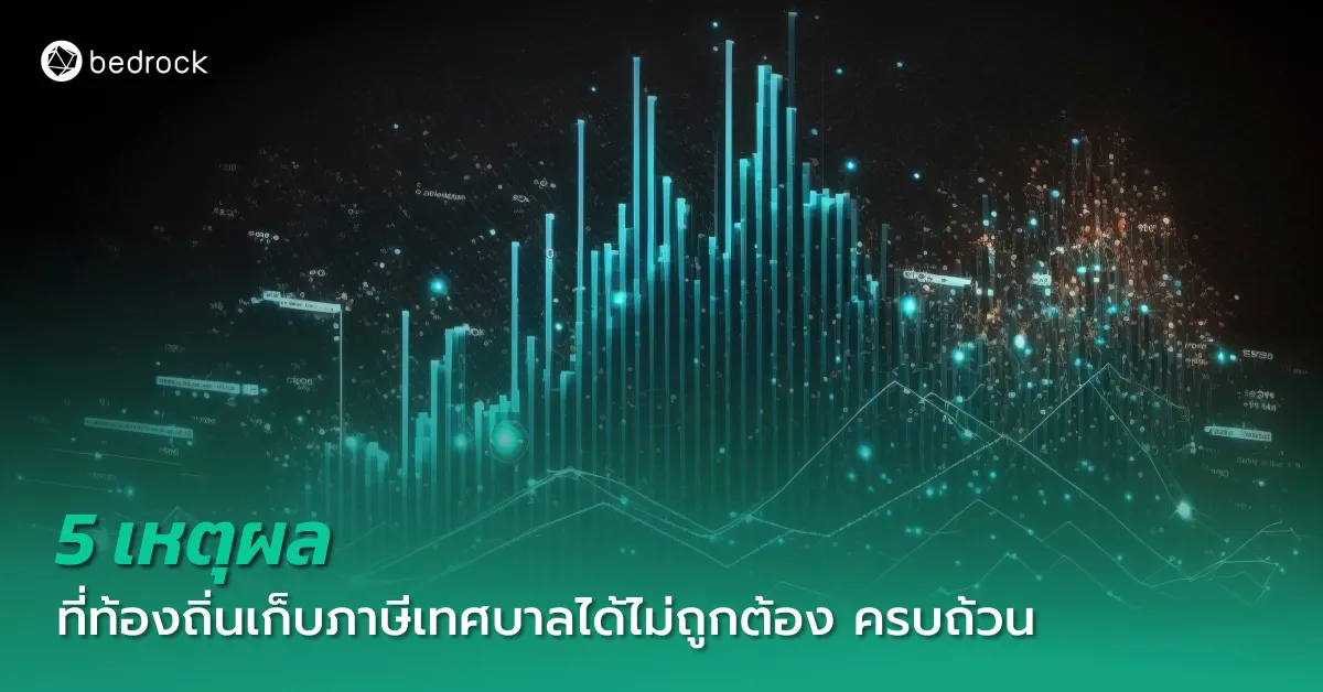 องค์กรปกครองส่วนท้องถิ่นที่กำลังหาคำตอบกันอยู่ว่าทำไมรายได้ที่จัดเก็บภาษีเทศบาลถึงดูน้อยกว่าที่ควรจะเป็น มาหาคำตอบและวิธีแก้ไขจากบทความนี้ไปด้วยกัน