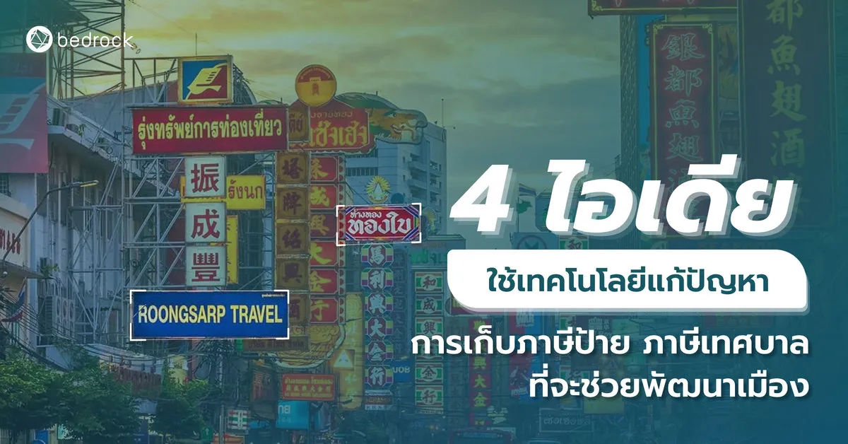 4 ไอเดียใช้เทคโนโลยีแก้ปัญหาการเก็บภาษีป้าย ภาษีเทศบาลที่จะช่วยพัฒนาเมือง