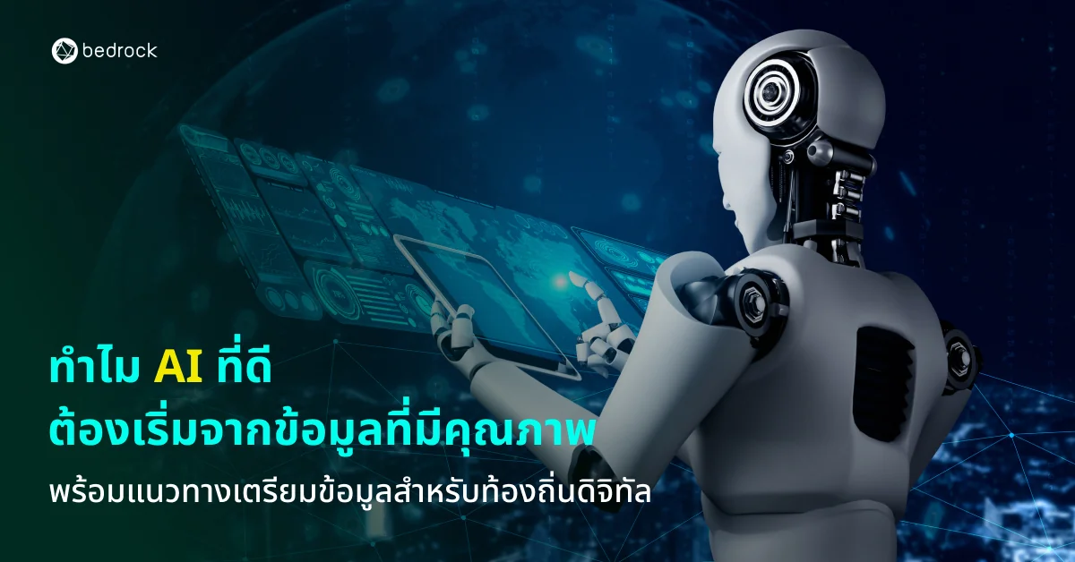 ทำความเข้าใจว่าทำไม AI ที่ดี ต้องเริ่มต้นจากข้อมูลคุณภาพ พร้อมแนวทางที่องค์กรปกครองท้องถิ่นควรเตรียมก่อนนำ AI มาใช้งาน เพื่อให้ลงทุนได้คุ้มค่าและใช้งานได้จริง