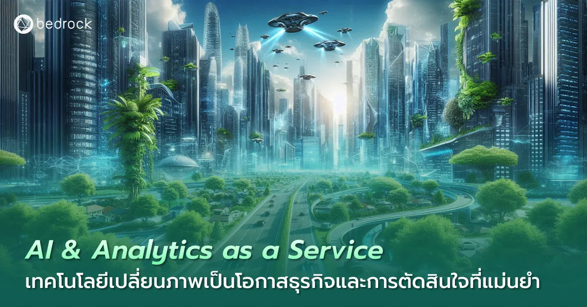 รู้จัก 4 บริการอัจฉริยะในกลุ่ม AI และ Analytics ที่เป็นโซลูชันพร้อมใช้งาน ช่วยยกระดับการทำงานขององค์กรและเมืองให้ก้าวสู่ยุคดิจิทัลอย่างมีประสิทธิภาพ