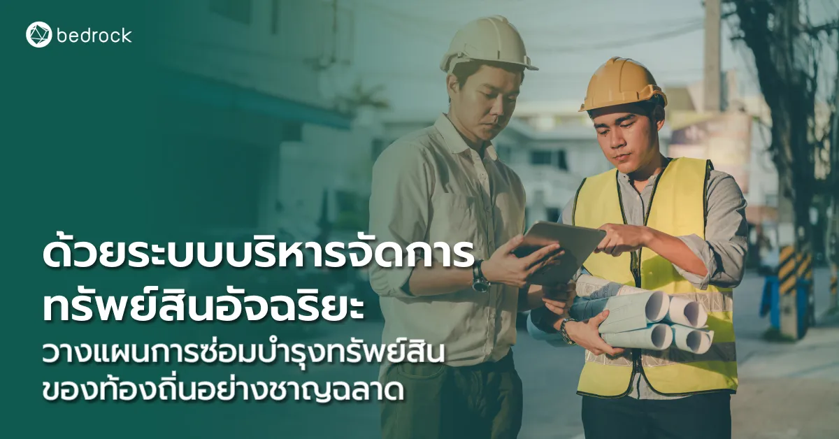 วางแผนการซ่อมบำรุงทรัพย์สินขององค์กรปกครองส่วนท้องถิ่นอย่างชาญฉลาด ด้วยระบบบริหารจัดการทรัพย์สินอัจฉริยะ