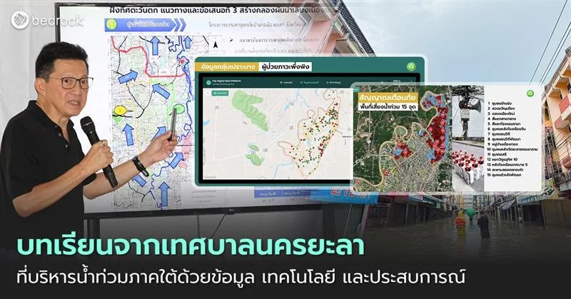 บทเรียนจากพื้นที่จริงในการบริหารจัดการน้ำท่วมภาคใต้อย่างชาญฉลาด ด้วยข้อมูล เทคโนโลยี และประสบการณ์ จากเทศบาลนครยะลา ตั้งแต่การคาดการณ์ รับมือ สู่การฟื้นฟูเมือง