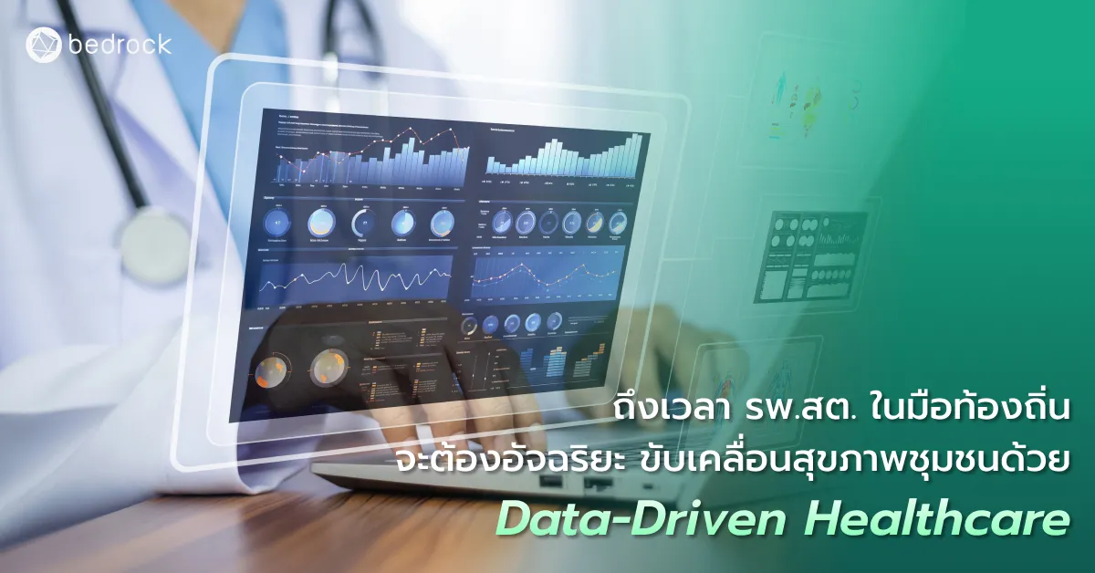 ทำความเข้าใจว่าการขับเคลื่อนงานด้านสาธารณสุขชุมชนด้วยข้อมูล หรือ Data-Driven Healthcare คืออะไร ทำไมถึงควรใช้ ใช้งานอย่างไรบ้าง มีข้อดีและข้อควรระวังอะไรบ้าง