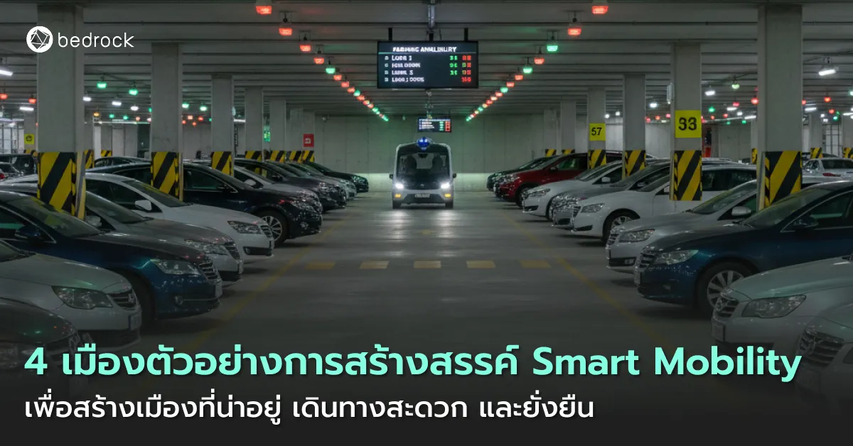 หลายท้องถิ่นเจอปัญหาด้านการเดินทาง มาดูแนวทางพัฒนา Smart Mobility หลายรูปแบบ จากเมืองตัวอย่างในไทยและต่างประเทศที่ขับเคลื่อนการเดินทางและขนส่งอัจฉริยะสำเร็จ