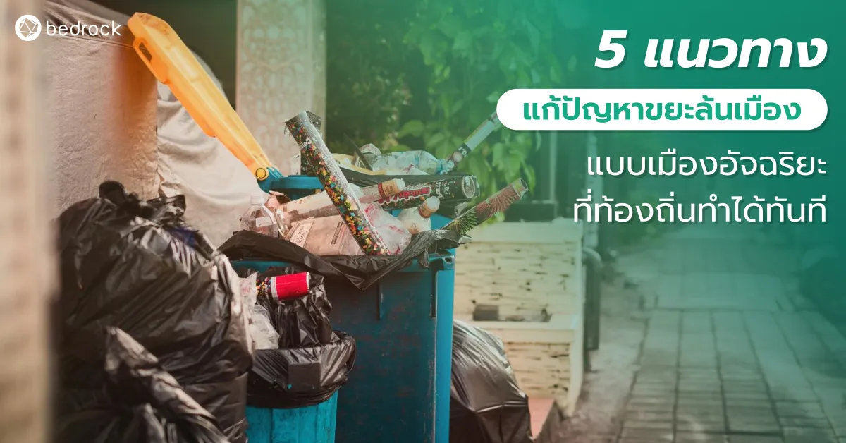 ขยะล้นเมือง ไม่ใช่แค่เรื่องสิ่งแวดล้อม แต่เป็นตัวชี้วัดการจัดการเมือง มาดู 5 แนวทางแก้ปัญหาขยะในชุมชน ด้วยแนวคิดเมืองอัจฉริยะที่ท้องถิ่นสามารถนำไปใช้ได้จริง