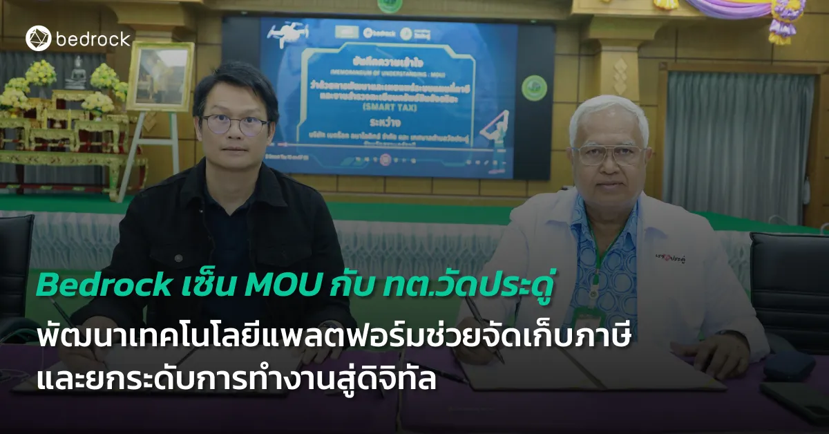 Bedrock ร่วมกับ ทต.วัดประดู่ เซ็น MOU พัฒนา LocalGov ERP Platform และ Smart Municipal Tax ใช้เทคโนโลยีช่วยจัดเก็บภาษี ยกระดับการทำงานสู่ดิจิทัล