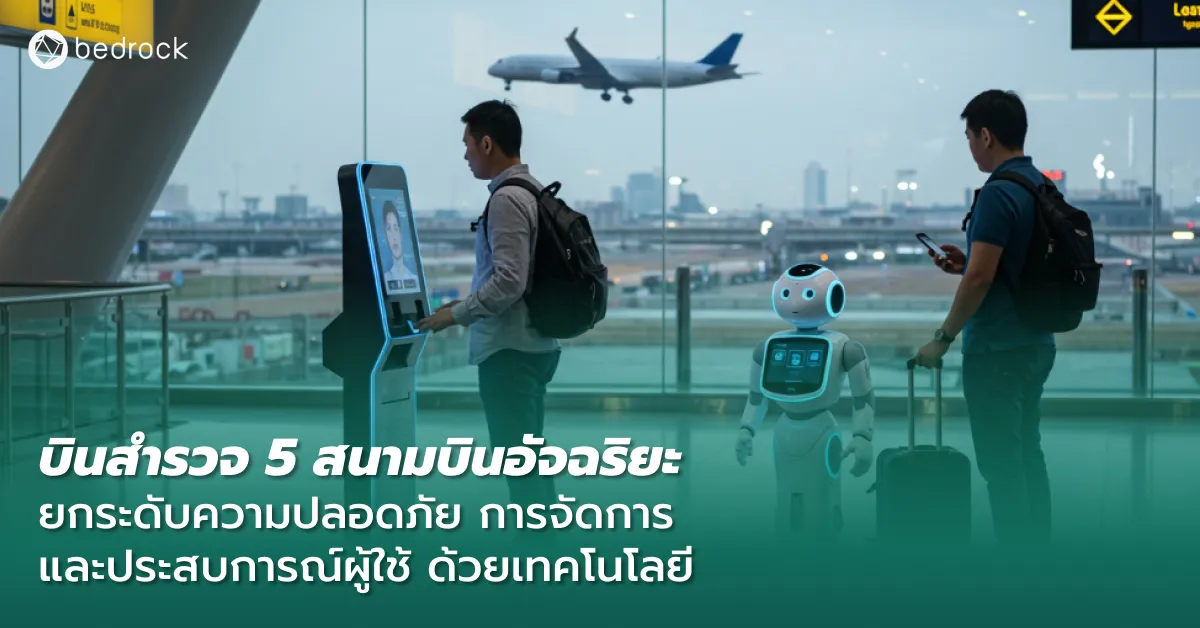 สำรวจตัวอย่าง 5 สนามบินอัจฉริยะชั้นนำระดับโลก ที่โดดเด่นในการนำเทคโนโลยีมาพัฒนาสนามบินในหลากหลายมิติ ทั้งประสบการณ์เดินทาง การบริการ การบริหารจัดการ ความปลอดภัย
