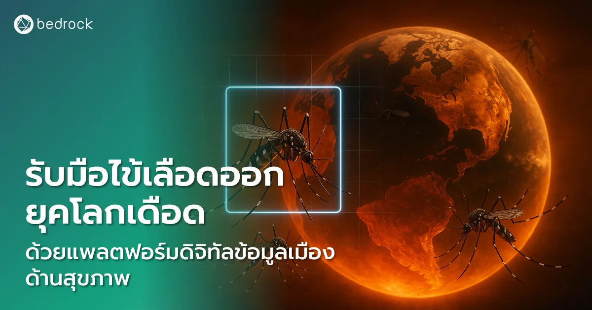 แพลตฟอร์มดิจิทัลข้อมูลเมือง ด้านสุขภาพและสาธารณสุข เครื่องมือรับมือโรคไข้เลือดออกในภาวะโลกเดือด ช่วยเทศบาลป้องกัน ควบคุม ติดตามผู้ป่วย และเฝ้าระวังได้ครบวงจร