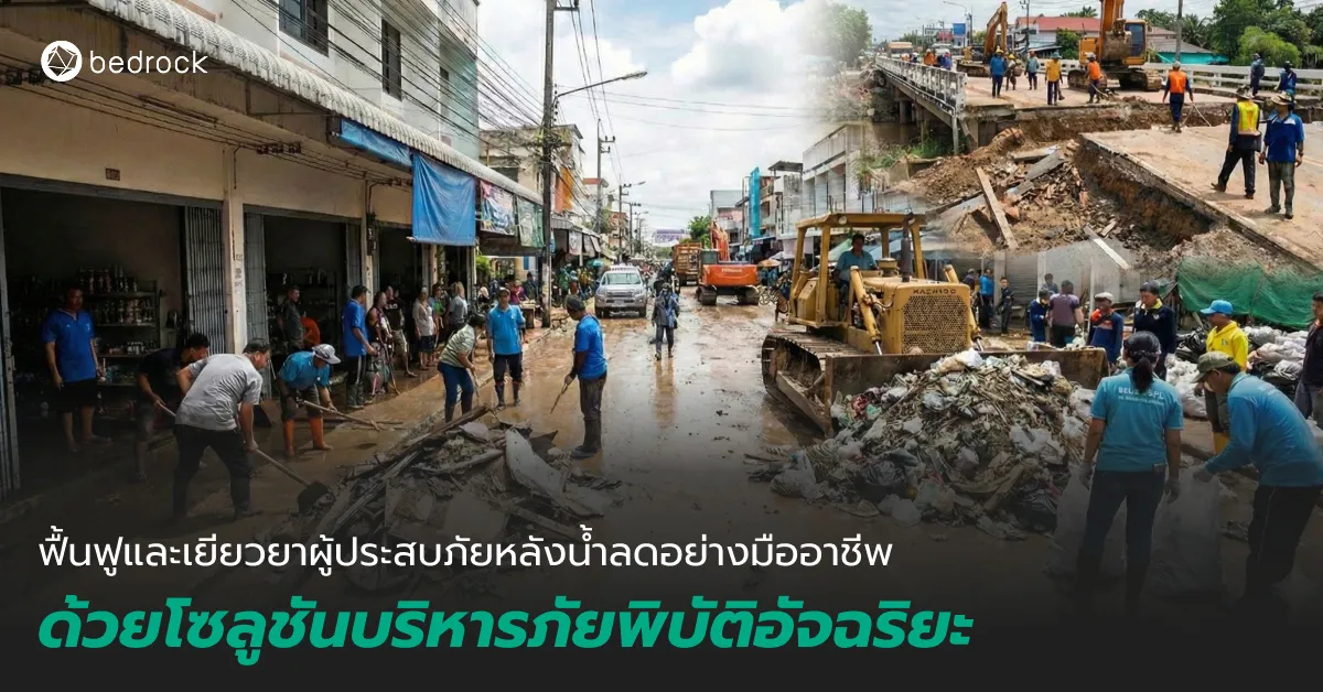 โซลูชันบริหารจัดการภัยพิบัติอัจฉริยะ เครื่องมือช่วยท้องถิ่นให้ช่วยเหลือ ฟื้นฟูเมือง และเยียวยาผู้ประสบภัยหลังน้ำลดให้เป็นระบบ ทั่วถึง โปร่งใส และรวดเร็ว