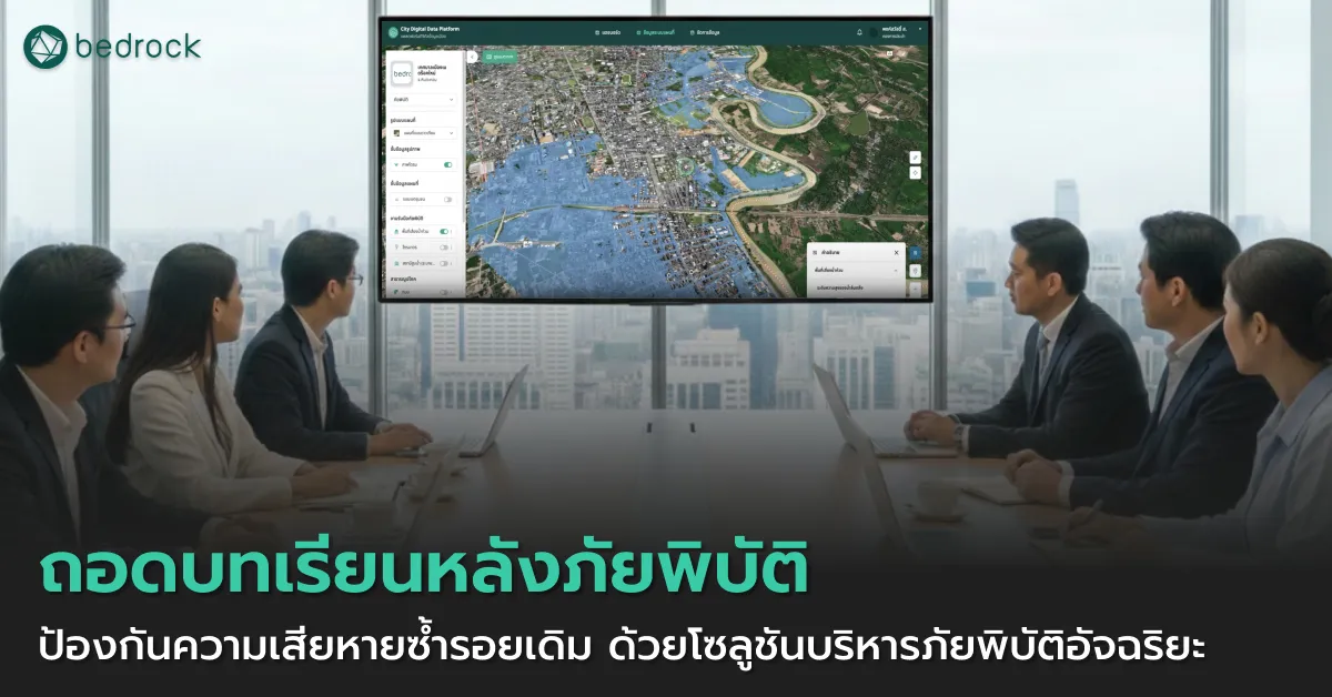 แพลตฟอร์มบริหารจัดการทรัพย์สินอัจฉริยะ แพลตฟอร์มดิจิทัลช่วยท้องถิ่นเช็กจุดเสี่ยง ซ่อมแซมตรงจุด และฟื้นฟูโครงสร้างพื้นฐานให้กลับมาปลอดภัยบนข้อมูลที่เชื่อถือได้