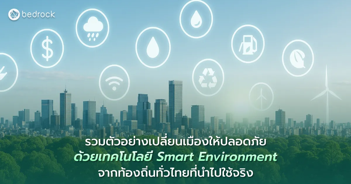 รวมตัวอย่างโครงการของท้องถิ่นทั่วไทยที่นำมายกระดับสิ่งแวดล้อมอัจฉริยะ (Smart Environment ) เพื่อให้นำไปปรับใช้พัฒนาเมืองอัจฉริยะตามบริบทของแต่ละท้องถิ่น