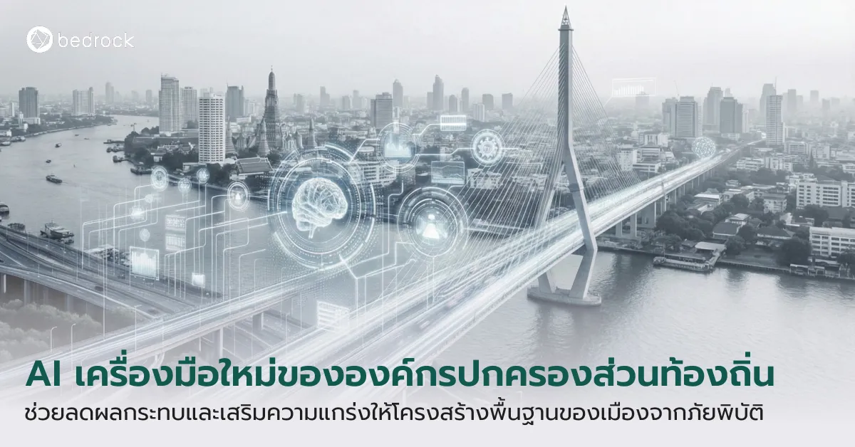 เรียนรู้แนวทางการประยุกต์ใช้ AI ช่วยท้องถิ่นยุคใหม่บริหารจัดการโครงสร้างพื้นฐานของเมืองให้ปลอดภัยและยืดหยุ่นจากภัยพิบัติในแต่ละประเภทได้อย่างชาญฉลาด อ่านเลย
