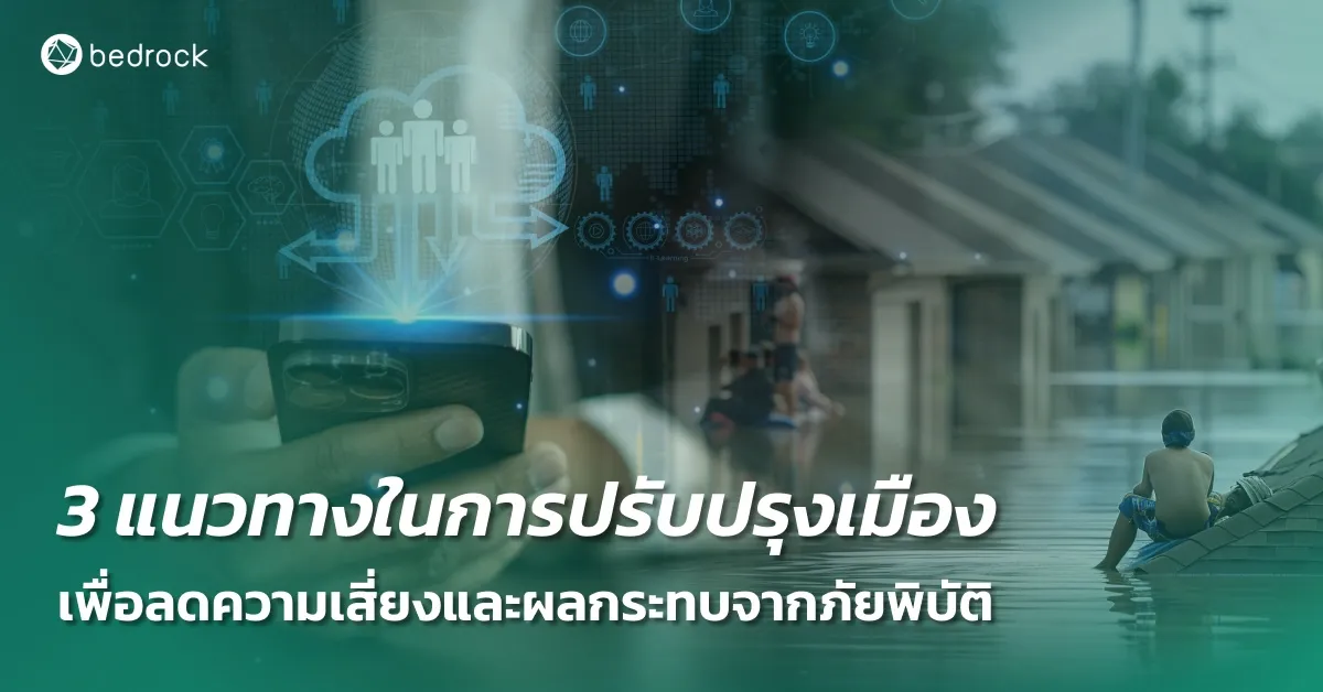 โลกรวนเกินต้าน ภัยพิบัติทางธรรมชาติในไทยรุนแรงจนยากต่อการใช้วิธีแก้แบบเดิม จะมีแนวทางการปรับปรุงเมือง ลดความเสี่ยงและผลกระทบจากภัยพิบัติอย่างไร มาดูกัน