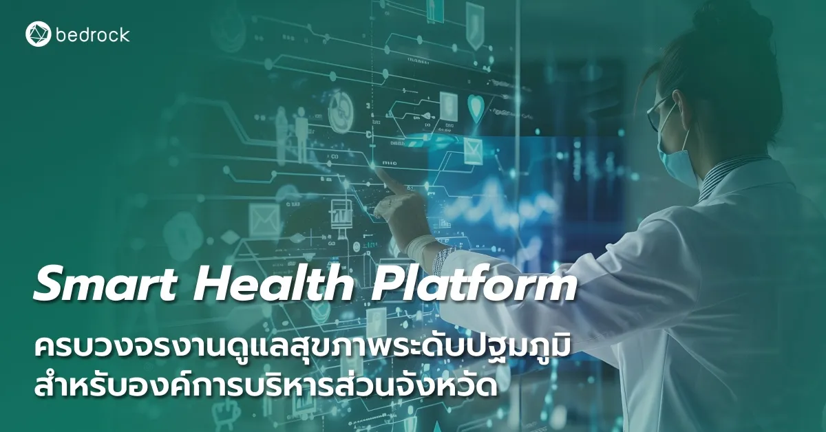 แพลตฟอร์มสุขภาพอัจฉริยะ (Smart Health Platform) เครื่องมือช่วยงานด้านสาธารณสุขของชุมชนที่ตอบโจทย์ยุคดิจิทัล ประชาชนอุ่นใจ ประหยัดเวลาและลดภาระบุคลากร