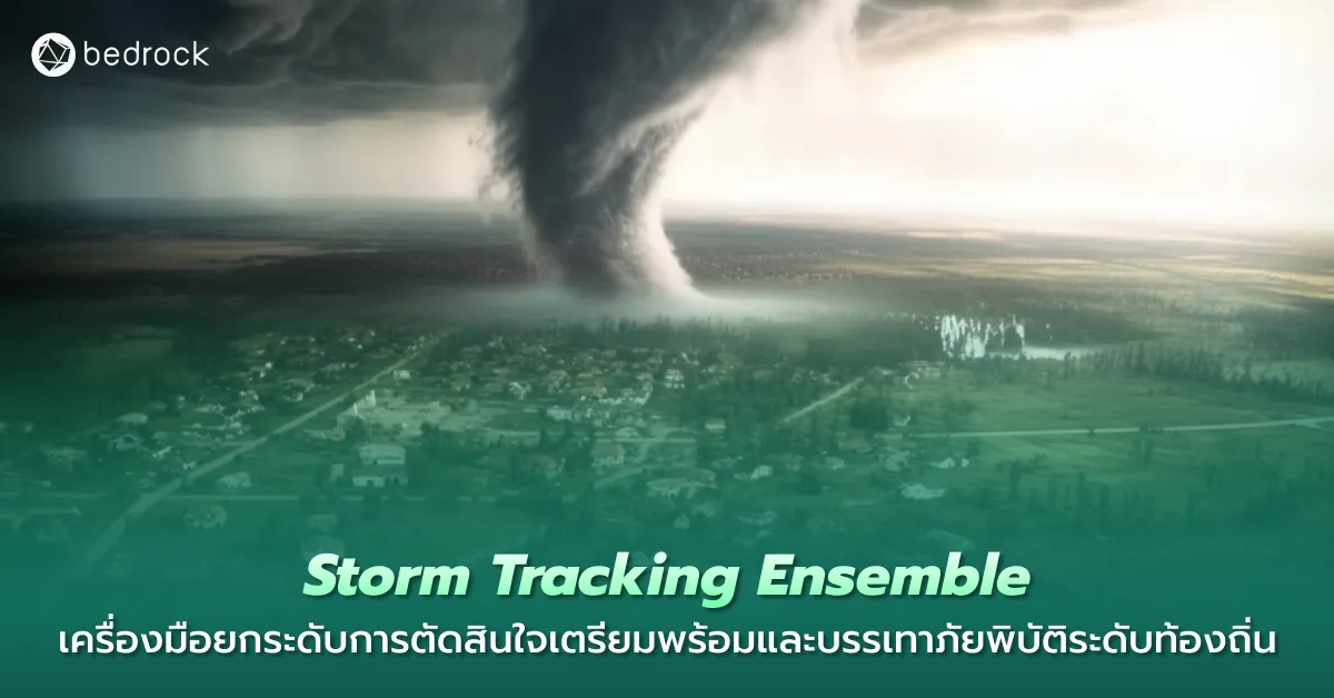 รู้จัก Storm Tracking Ensemble เทคนิคการพยากรณ์เส้นทางพายุฉบับเข้าใจง่ายกันว่าทำไมช่วยให้ท้องถิ่นเตรียมพร้อมรับมือภัยพิบัติ ตัดสินใจได้ทันการณ์และแม่นยำกว่าเดิม