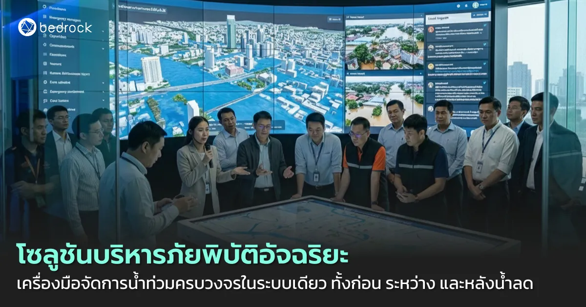 โซลูชันบริหารภัยพิบัติอัจฉริยะ เครื่องมือจัดการน้ำท่วมครบวงจรในระบบเดียว ทั้งก่อน ระหว่าง และหลังน้ำลด