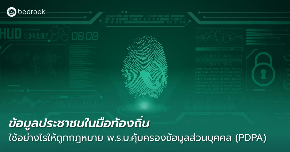 ไขข้อข้องใจว่าข้อมูลส่วนบุคคลประชาชนที่ภาครัฐและท้องถิ่นมี จะใช้ต่อยอดพัฒนานโยบายและเมืองอย่างไรให้เป็นไปตามกฎหมาย พ.ร.บ.คุ้มครองข้อมูลส่วนบุคคล (PDPA)