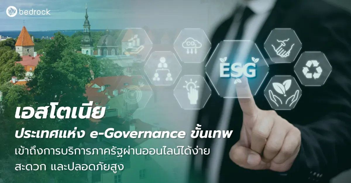 เอสโตเนีย (Estonia) ประเทศที่โด่งดังเรื่อง i-Voting และรัฐบาลอิเล็กทรอนิกส์ หรือ e-Governance เขาพัฒนาได้อย่างไร มีองค์ประกอบอะไรบ้าง มาดูกัน