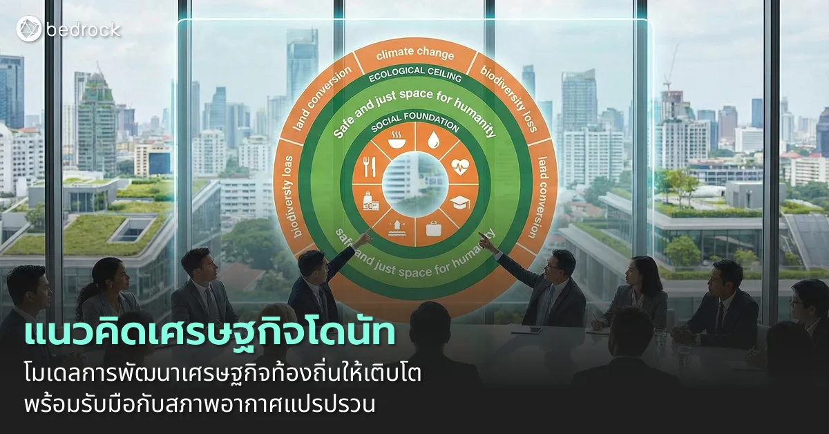 เศรษฐกิจโดนัท (Doughnut Economics) แนวทางพัฒนาเศรษฐกิจท้องถิ่น ที่ยกระดับคุณภาพชีวิต ควบคู่ดูแลสิ่งแวดล้อม และรับมือสภาพอากาศแปรปรวนอย่างยั่งยืน