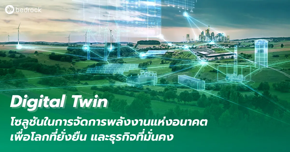 ความสามารถของ Digital Twin จะช่วยให้กระบวนการผลิตและการจัดการพลังงานไฟฟ้ามีความอัจฉริยะได้อย่างไร ส่งผลดีกับธุรกิจแค่ไหน และดีต่อโลกอย่างไร อ่านเลย