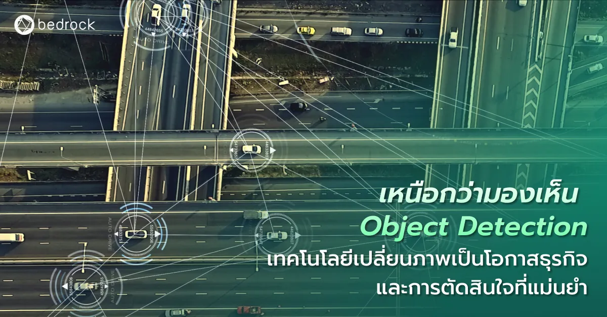 Object Detection เทคโนโลยีตรวจจับวัตถุที่เสริมความปลอดภัย เพิ่มประสิทธิภาพงาน ปรับปรุงประสบการณ์ลูกค้า มาดูว่าช่วยยกระดับธุรกิจและพัฒนาเมืองอัจฉริยะอย่างไร