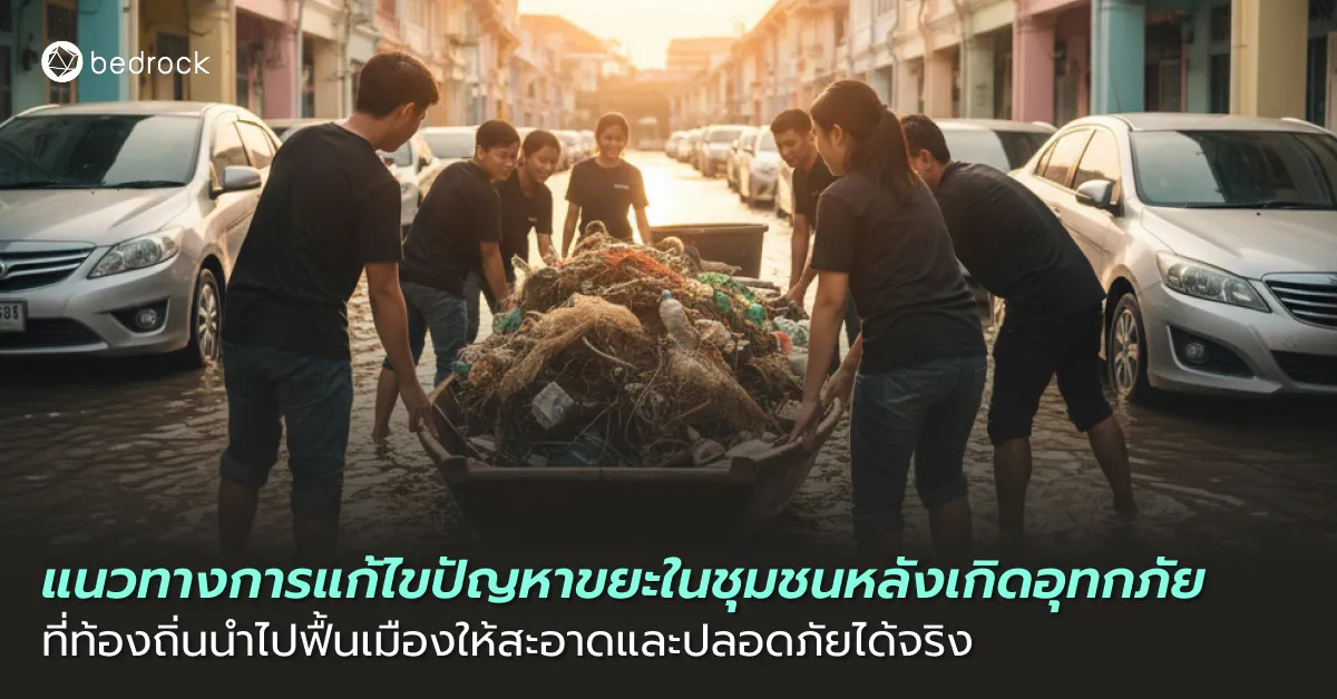 รวมแนวทางการแก้ไขปัญหาขยะในชุมชนก่อน ระหว่าง และหลังเกิดอุทกภัย เพื่อฟื้นเมืองให้สะอาด ปลอดภัย ลดผลกระทบต่อสิ่งแวดล้อม ที่ท้องถิ่นสามารถนำไปปรับใช้ได้จริง