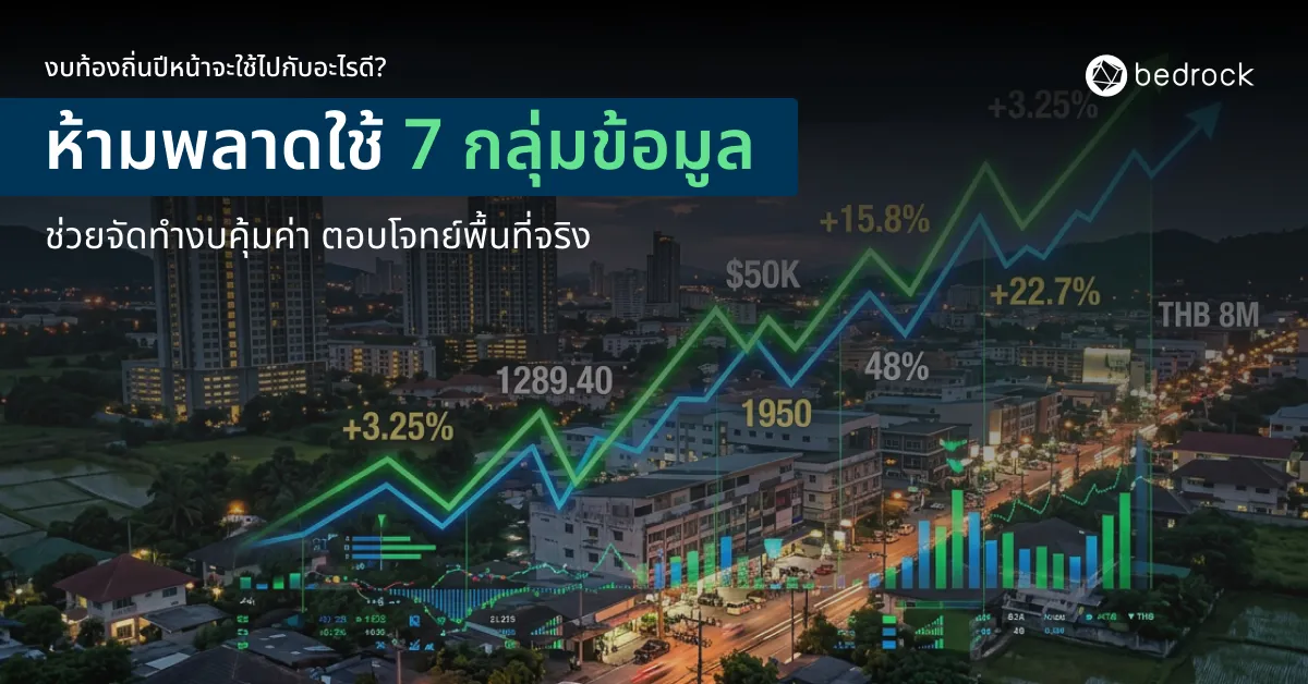 ถึงเวลาวางแผนและตั้งงบประมาณท้องถิ่นแล้ว งบปีหน้าจะใช้ไปกับอะไรดี ถึงจะคุ้มค่า ตอบโจทย์พื้นที่จริง ต้องให้ 7 กลุ่มข้อมูลช่วยชี้ทาง มีข้อมูลอะไรบ้าง ดูเลย