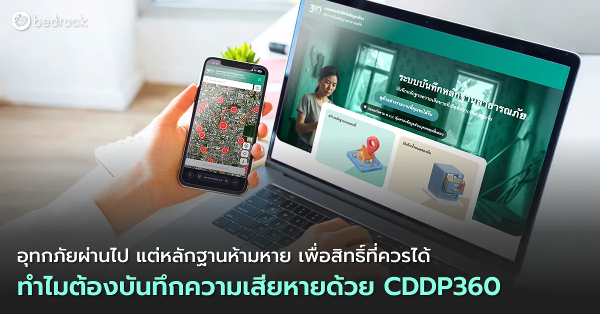 เก็บหลักฐานความเสียหายหลังอุทกภัยให้ครบ ปลอดภัย ไม่สูญหาย ด้วย CDDP360 มาดูว่าทำไมต้องใช้แพลตฟอร์มดิจิทัลนี้เก็บหลักฐานความเสียหายหลังภัยพิบัติ