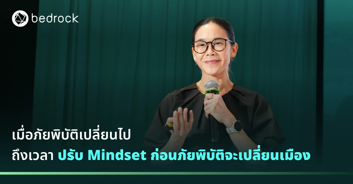 พฤติกรรมภัยพิบัติยุคนี้ไม่เหมือนเดิม ประสบการณ์และวิธีคิดแบบเดิมอาจไม่ทันการณ์ มาเรียนรู้วิธีการเปลี่ยน Mindset เพื่อรับมือกับภัยพิบัติยุคใหม่กัน