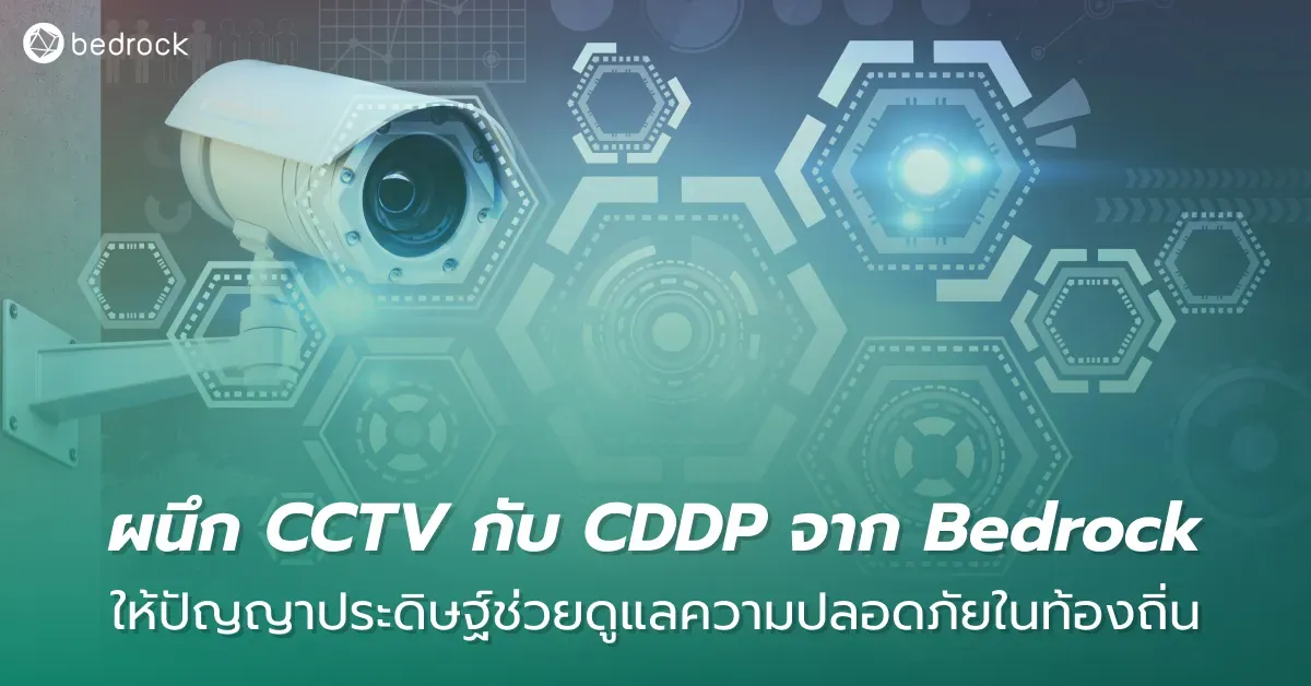 ถึงเวลาเพิ่มประสิทธิภาพการใช้ CCTV หรือ AI CCTV ขององค์กรปกครองส่วนท้องถิ่น ด้วยการเชื่อมต่อเข้ากับ CDDP หรือแพลตฟอร์มดิจิทัลข้อมูลเมือง จาก Bedrock