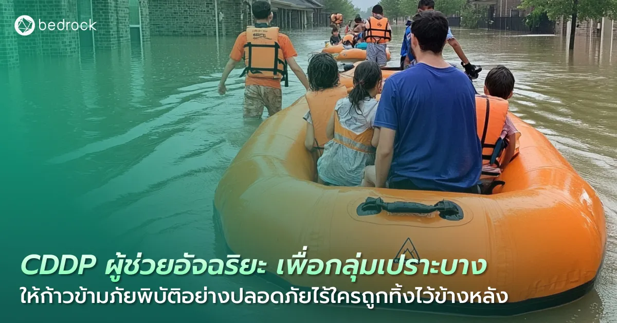 แพลตฟอร์มดิจิทัลข้อมูลเมือง (CDDP) ด้านสวัสดิการสังคม เครื่องมือช่วยให้ท้องถิ่นบริหารจัดการกลุ่มเปราะบางให้ได้รับการดูแลอย่างทั่วถึง แม้ยามเกิดภัยพิบัติ