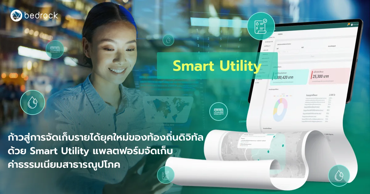 รู้จัก Smart Utility แพลตฟอร์มเก็บค่าธรรมเนียมสาธารณูปโภค (ค่าขยะ น้ำประปา ตลาด) ที่ไม่เพียงรับชำระค่าธรรมเนียมออนไลน์ แต่เป็นฐานข้อมูลกลางท้องถิ่นดิจิทัลด้วย