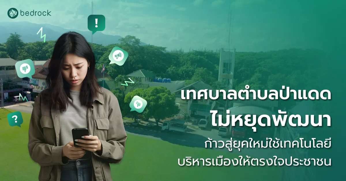 มาเรียนรู้แนวทางการบริหารจัดการท้องถิ่นของเทศบาลตำบลป่าแดด เชียงใหม่ ที่นำเทคโนโลยีมาใช้ทำงานเชิงรุก สอดคล้องกับความต้องการของประชาชน