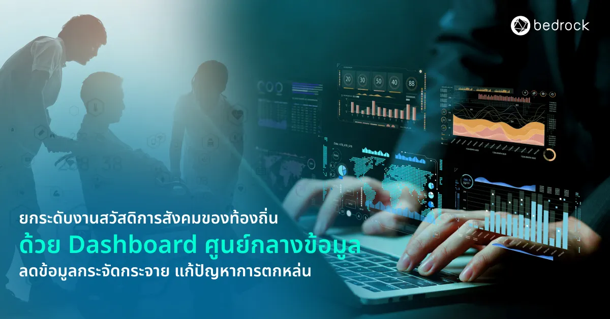 ทำไมงานสวัสดิการสังคมของท้องถิ่นที่ซับซ้อน ใช้ข้อมูลเยอะ เสี่ยงตกหล่นสูง ถึงแก้ได้ด้วย Dashboard ศูนย์กลางข้อมูล คืออะไร ช่วยให้งานแม่นยำ เป็นธรรมได้อย่างไร