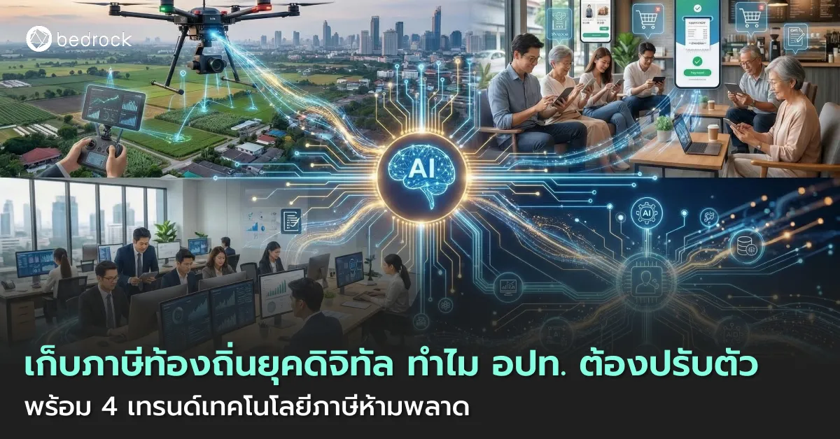เมื่อโลกเปลี่ยนเป็นยุคดิจิทัล การจัดเก็บภาษีของท้องถิ่นก็ต้องปรับตัว หาคำตอบว่าทำไมต้องใช้เทคโนโลยีด้านภาษี พร้อม 4 เทรนด์เทคโนโลยีด้านภาษีที่ อปท. ห้ามพลาดใช้